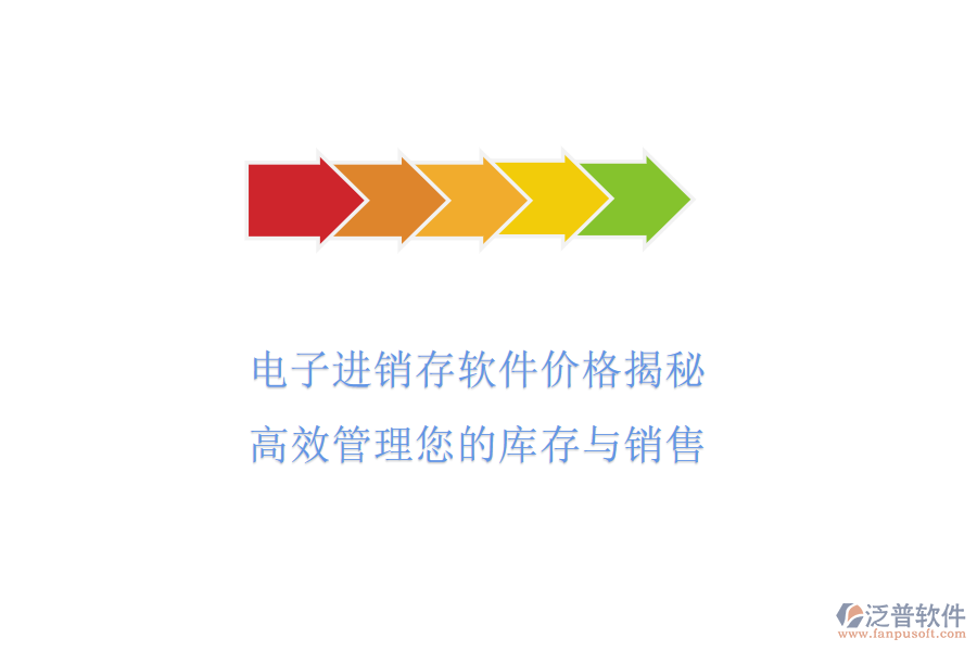 電子進銷存軟件價格揭秘，高效管理您的庫存與銷售