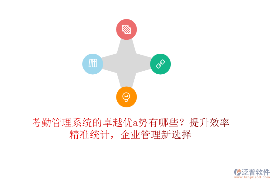 考勤管理系統(tǒng)的卓越優(yōu)a勢(shì)有哪些？提升效率，精準(zhǔn)統(tǒng)計(jì)，企業(yè)管理新選擇