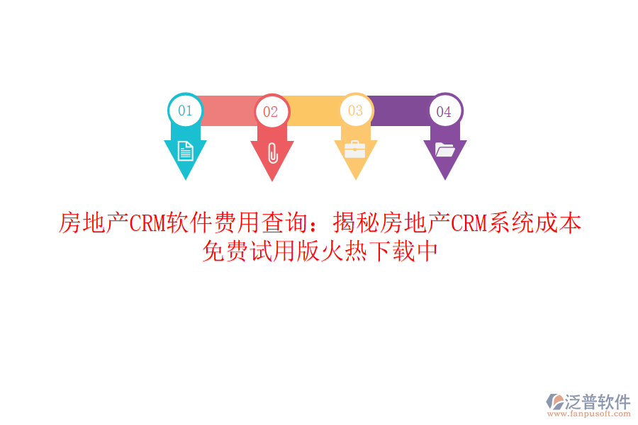 房地產(chǎn)CRM軟件費(fèi)用查詢：揭秘房地產(chǎn)CRM系統(tǒng)成本，免費(fèi)試用版火熱下載中