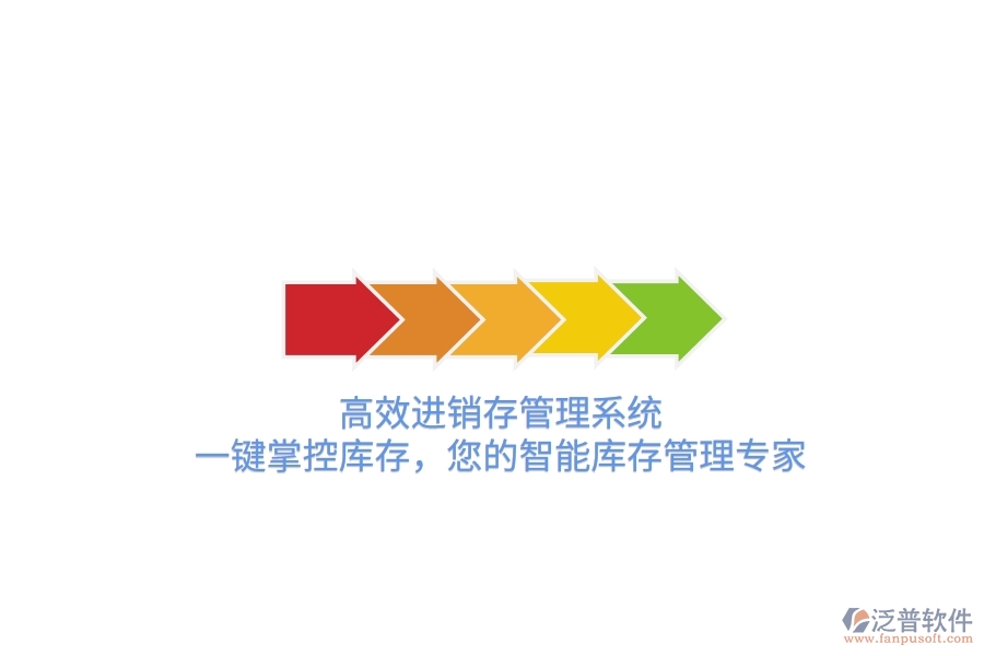 高效進(jìn)銷存管理系統(tǒng)，一鍵掌控庫存，您的智能庫存管理專家！