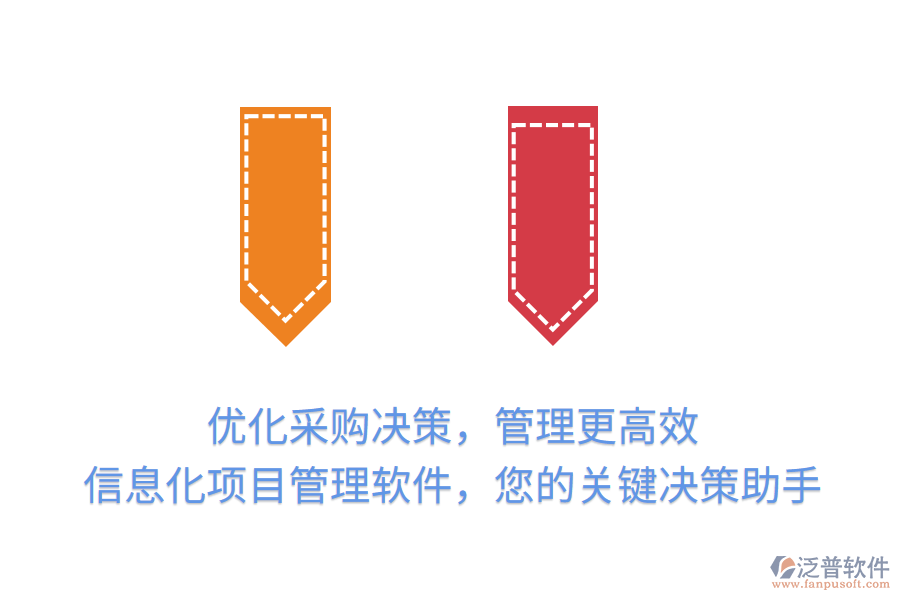 優(yōu)化采購(gòu)決策，管理更高效， 信息化項(xiàng)目管理軟件，您的關(guān)鍵決策助手