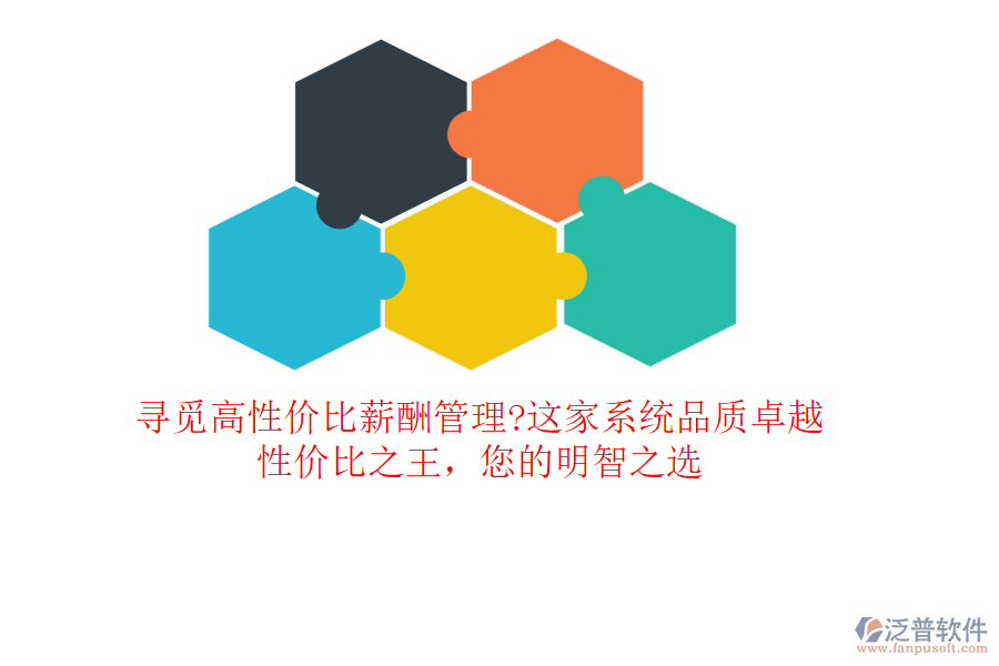 尋覓高性價(jià)比薪酬管理?這家系統(tǒng)品質(zhì)卓越，性價(jià)比之王，您的明智之選