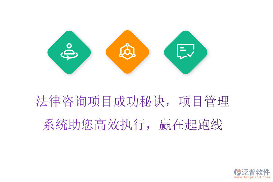 法律咨詢項目成功秘訣，項目管理系統(tǒng)助您高效執(zhí)行，贏在起跑線