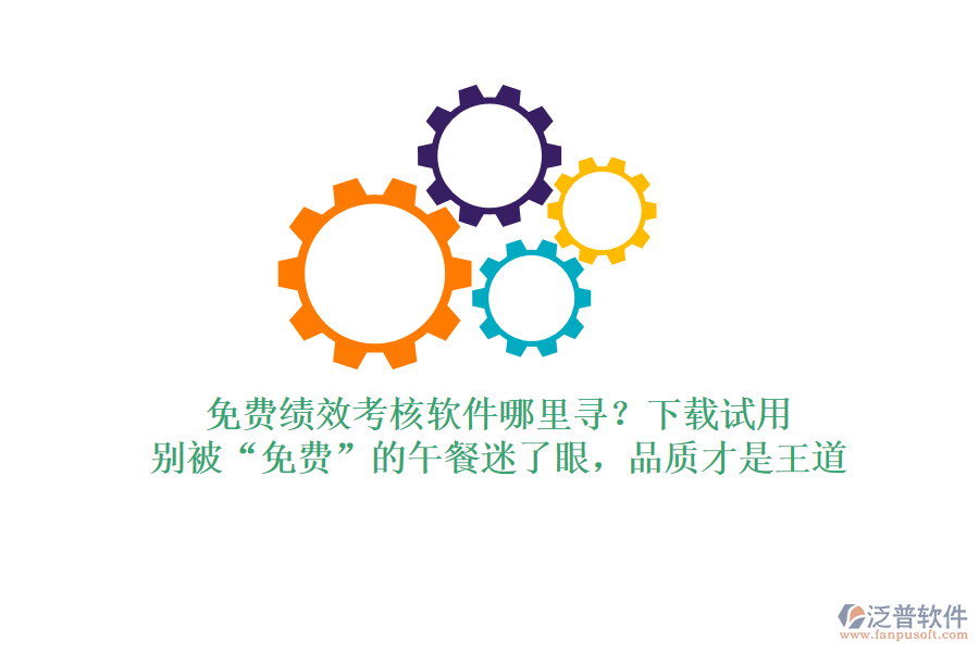 免費(fèi)績效考核軟件哪里尋？下載試用，別被“免費(fèi)”的午餐迷了眼，品質(zhì)才是王道