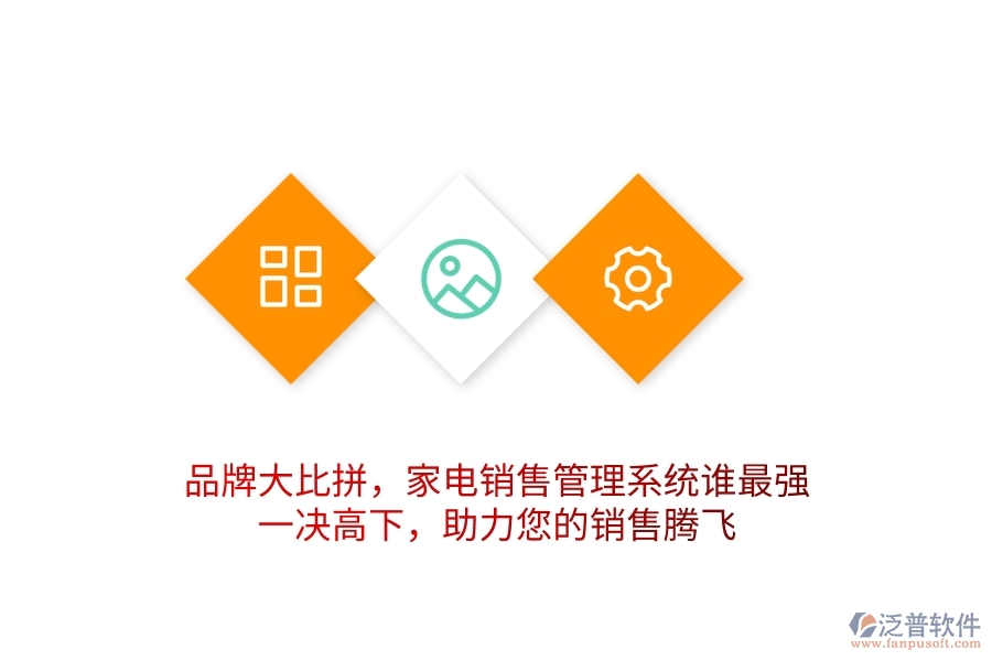 品牌大比拼，家電銷售管理系統(tǒng)誰(shuí)最強(qiáng)？一決高下，助力您的銷售騰飛