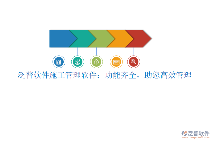 泛普軟件施工管理軟件：功能齊全，助您高效管理