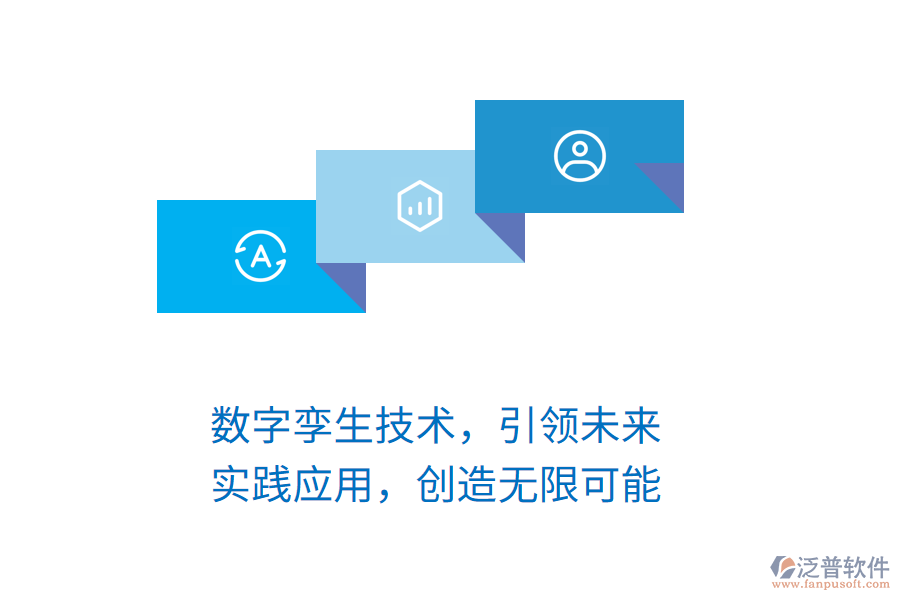 數(shù)字孿生技術，引領未來，實踐應用，創(chuàng)造無限可能
