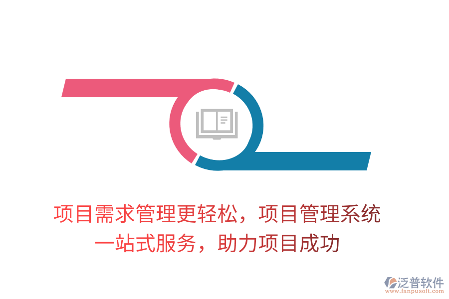 項(xiàng)目需求管理更輕松，項(xiàng)目管理系統(tǒng)， 一站式服務(wù)，助力項(xiàng)目成功