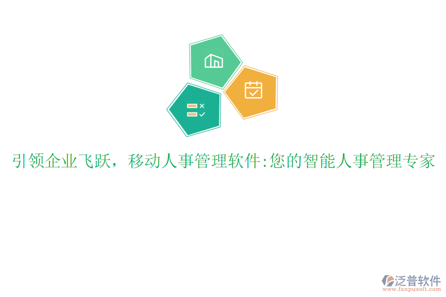 引領(lǐng)企業(yè)飛躍，移動(dòng)人事管理軟件:您的智能人事管理專家