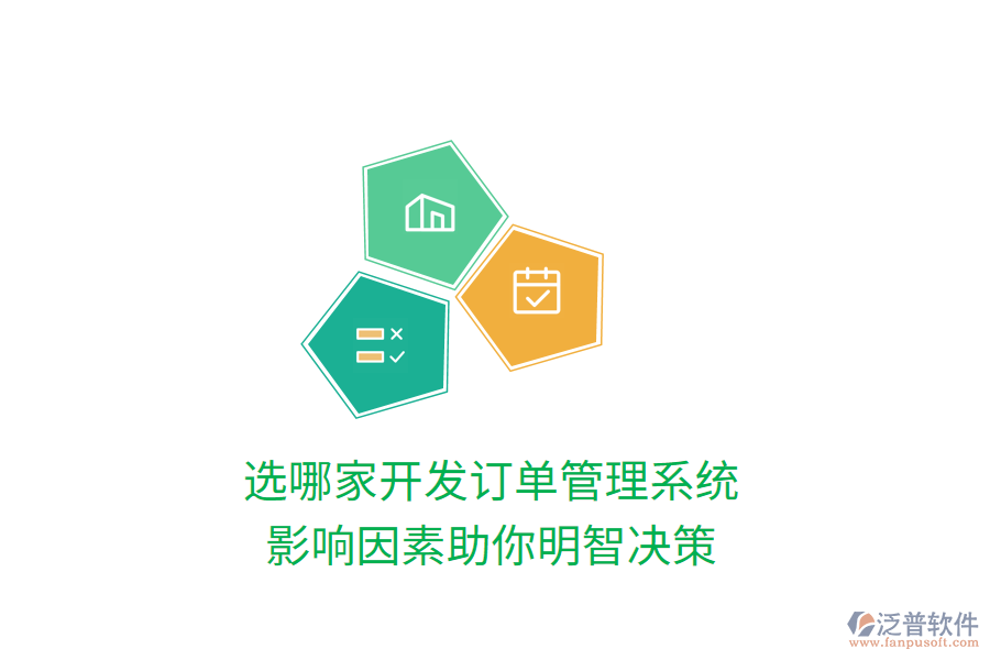 選哪家開發(fā)訂單管理系統(tǒng)，影響因素助你明智決策