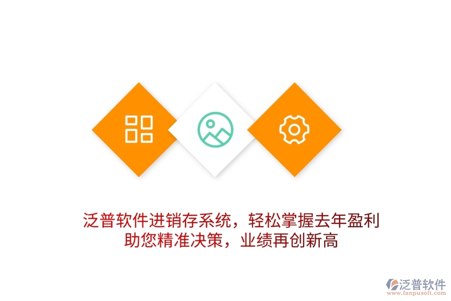 泛普軟件進(jìn)銷(xiāo)存系統(tǒng)，輕松掌握去年盈利，助您精準(zhǔn)決策，業(yè)績(jī)?cè)賱?chuàng)新高