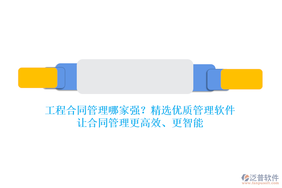 工程合同管理哪家強(qiáng)？精選優(yōu)質(zhì)管理軟件，讓合同管理更高效、更智能