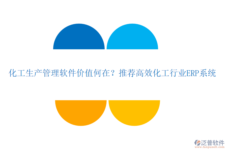 化工生產(chǎn)管理軟件價值何在？推薦高效化工行業(yè)ERP系統(tǒng)