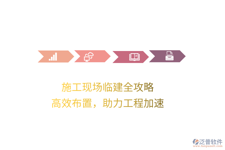 施工現(xiàn)場(chǎng)臨建全攻略，高效布置，助力工程加速
