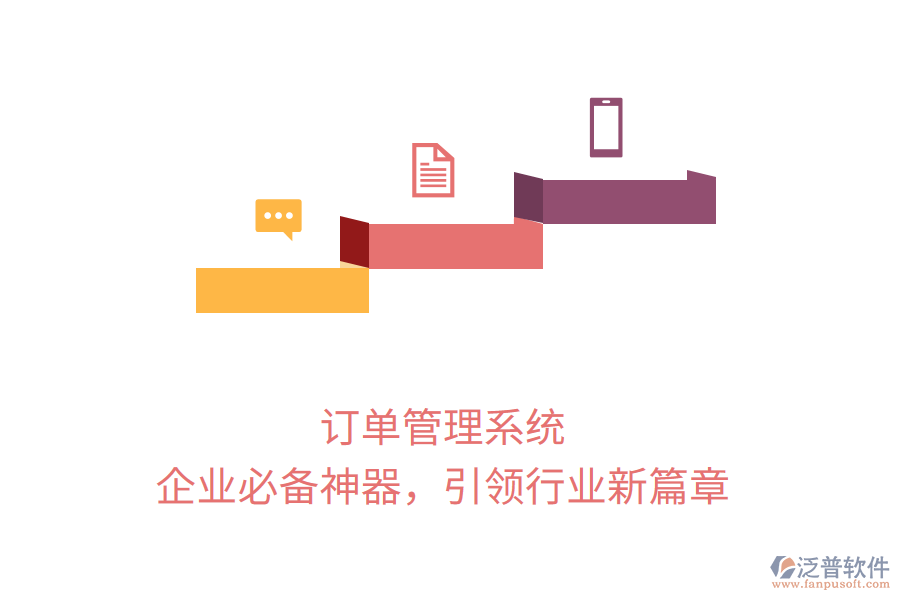 訂單管理系統(tǒng)，企業(yè)必備神器，引領行業(yè)新篇章