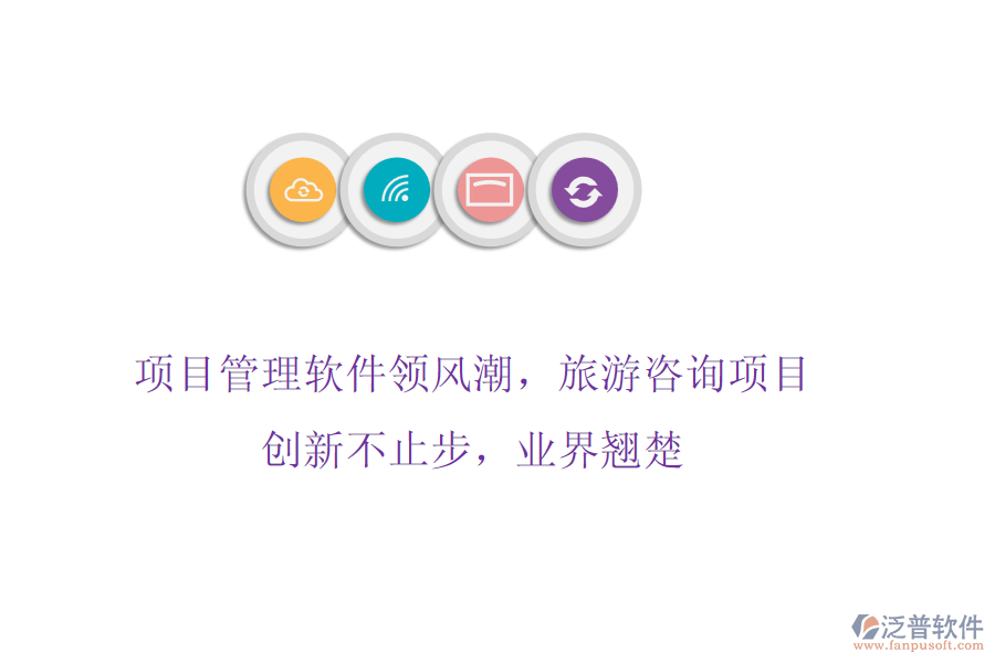 項(xiàng)目管理軟件領(lǐng)風(fēng)潮，旅游咨詢項(xiàng)目創(chuàng)新不止步，業(yè)界翹楚