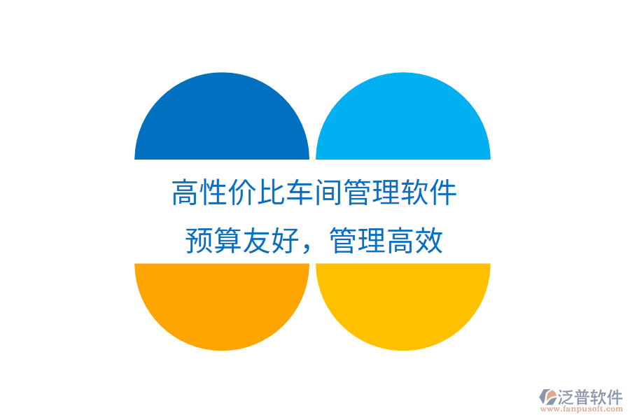 高性價(jià)比車間管理軟件，預(yù)算友好，管理高效
