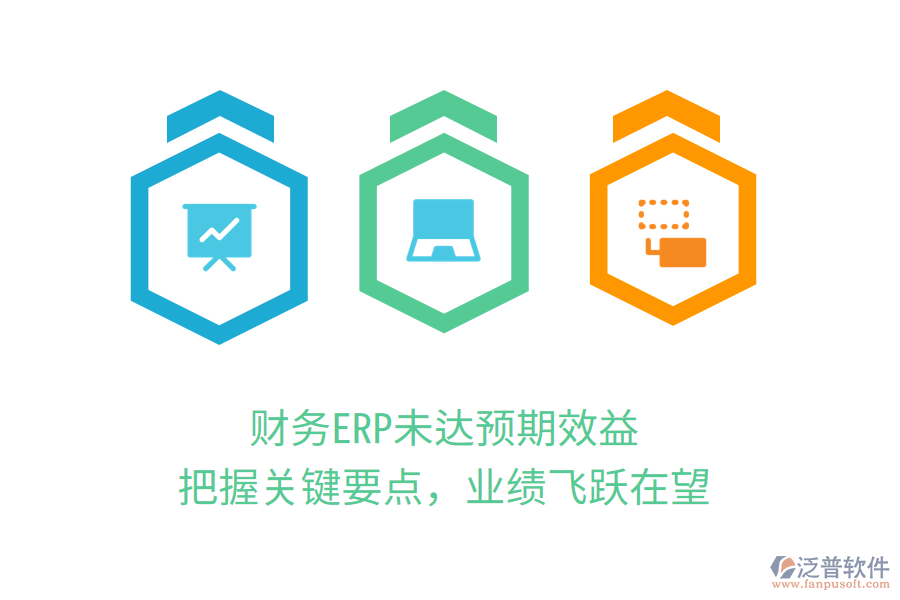 財(cái)務(wù)ERP未達(dá)預(yù)期效益？把握關(guān)鍵要點(diǎn)，業(yè)績飛躍在望