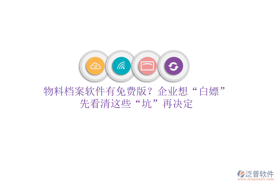 物料檔案軟件有免費版？企業(yè)想“白嫖”？先看清這些“坑”再決定