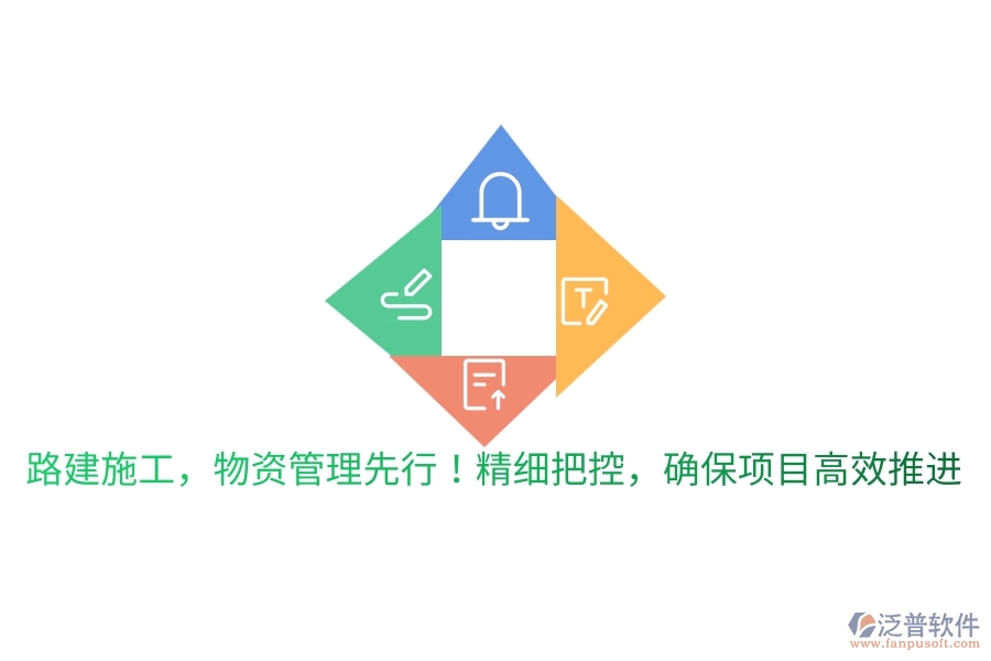 路建施工，物資管理先行！精細把控，確保項目高效推進