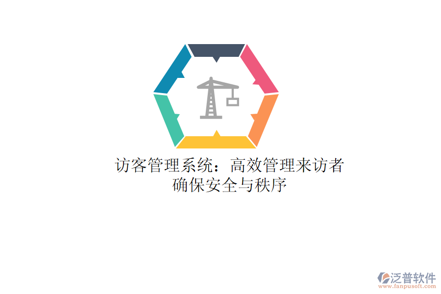 訪客管理系統(tǒng)：高效管理來訪者，確保安全與秩序