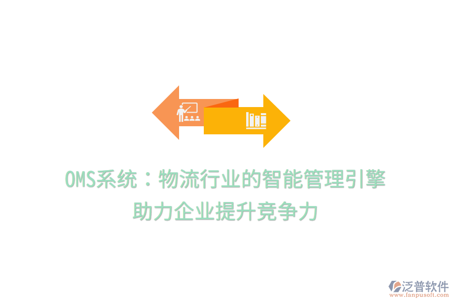 OMS系統(tǒng)：物流行業(yè)的智能管理引擎，助力企業(yè)提升競(jìng)爭(zhēng)力