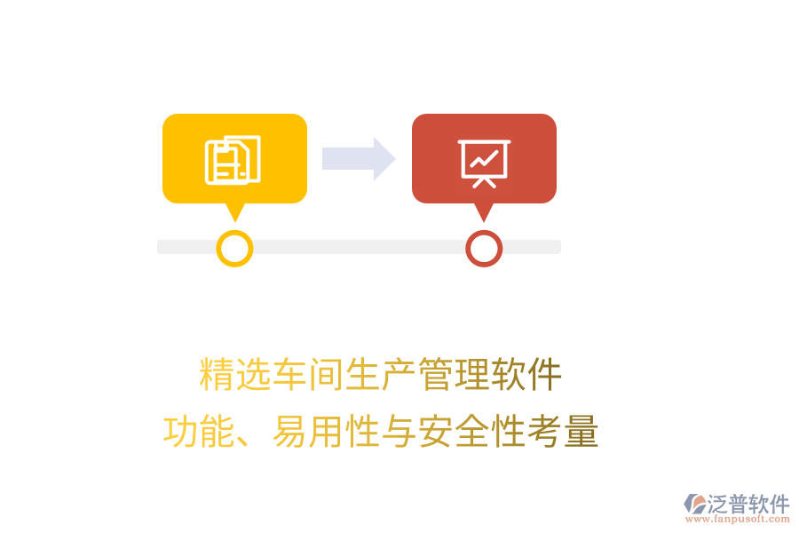 精選車間生產(chǎn)管理軟件：功能、易用性與安全性考量