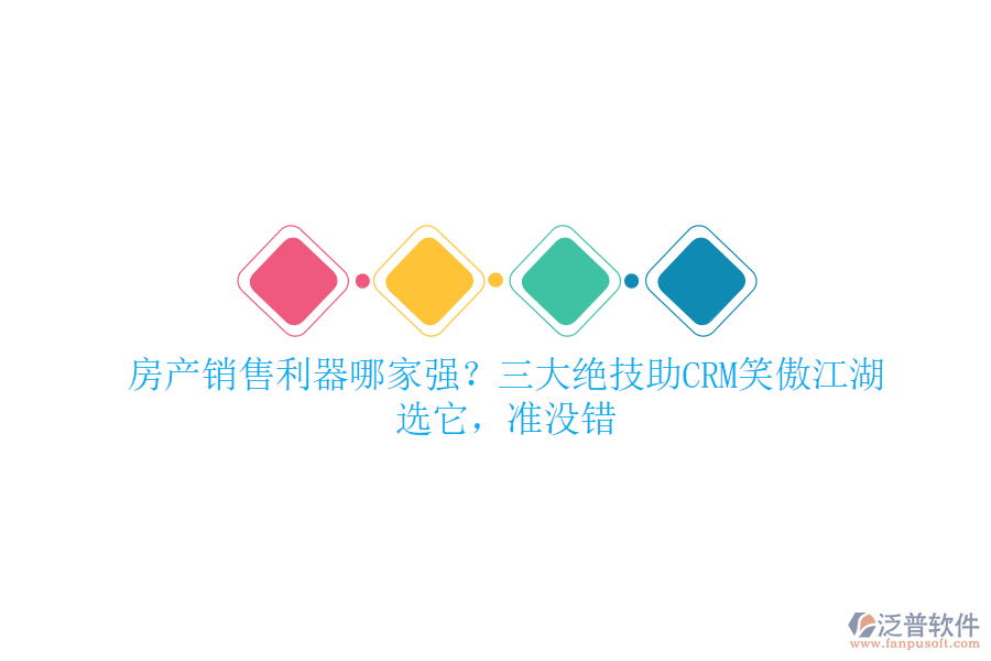 房產(chǎn)銷售利器哪家強？三大絕技助CRM笑傲江湖！選它，準沒錯