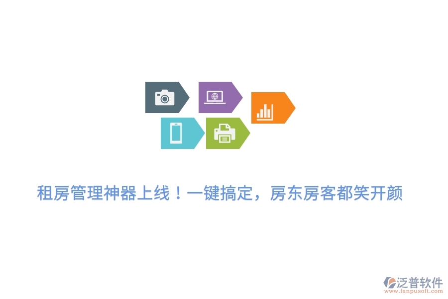 租房管理神器上線！一鍵搞定，房東房客都笑開顏
