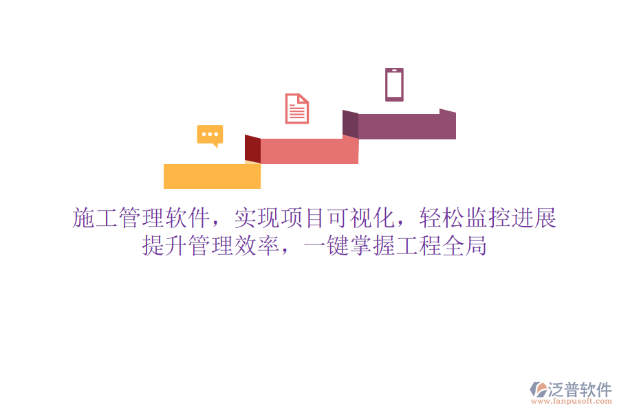 施工管理軟件，實(shí)現(xiàn)項(xiàng)目可視化，輕松監(jiān)控進(jìn)展，提升管理效率，一鍵掌握工程全局