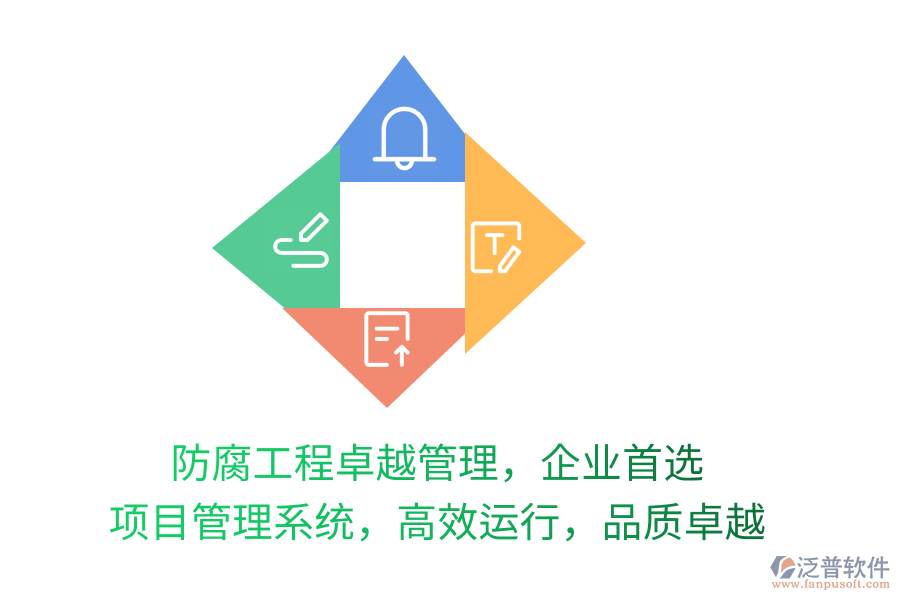 防腐工程卓越管理，企業(yè)首選 項目管理系統(tǒng)，高效運行，品質(zhì)卓越
