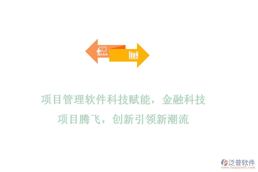 項(xiàng)目管理軟件科技賦能，金融科技項(xiàng)目騰飛，創(chuàng)新引領(lǐng)新潮流
