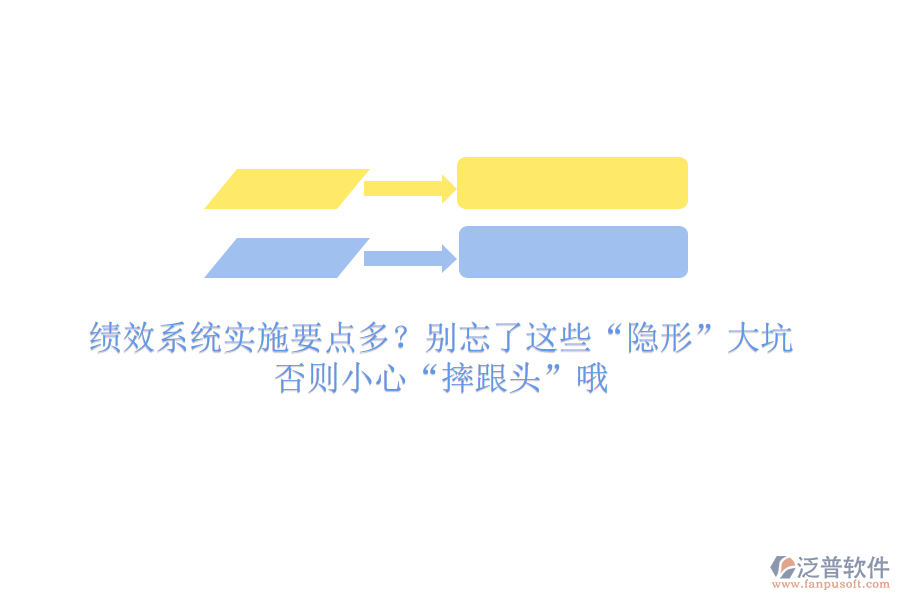 績效系統(tǒng)實(shí)施要點(diǎn)多？別忘了這些“隱形”大坑，否則小心“摔跟頭”哦