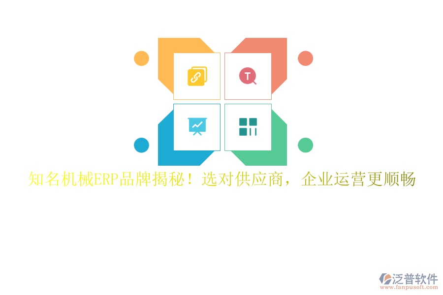 知名機械ERP品牌揭秘！選對供應(yīng)商，企業(yè)運營更順暢