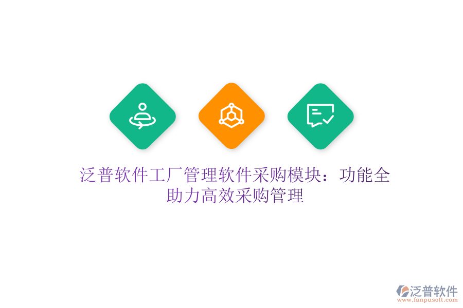 泛普軟件工廠管理軟件采購模塊：功能全，助力高效采購管理
