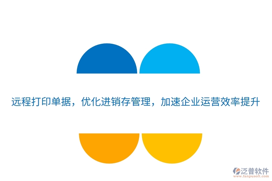 遠(yuǎn)程打印單據(jù)，優(yōu)化進銷存管理，加速企業(yè)運營效率提升