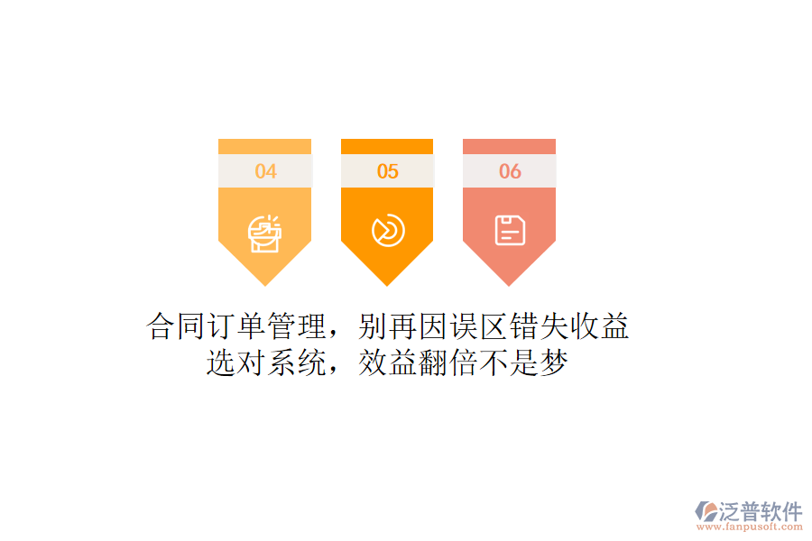 合同訂單管理，別再因誤區(qū)錯失收益！選對系統(tǒng)，效益翻倍不是夢