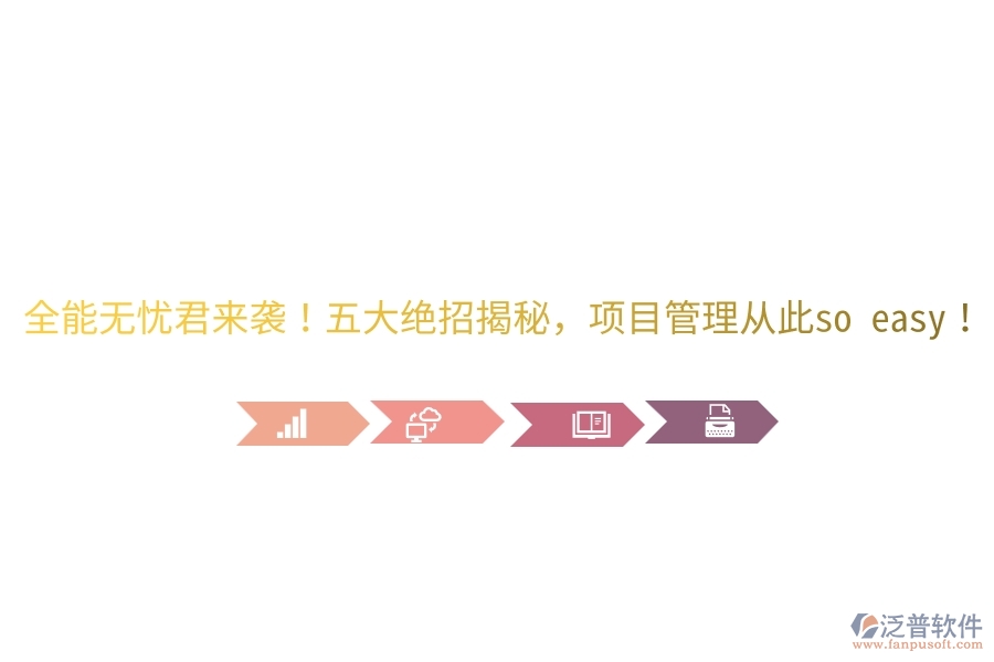 全能無憂君來襲！五大絕招揭秘，項目管理從此so easy！