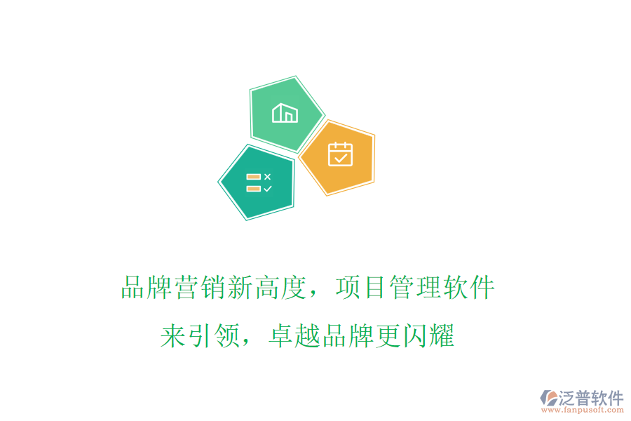 品牌營銷新高度，項(xiàng)目管理軟件來引領(lǐng)，卓越品牌更閃耀