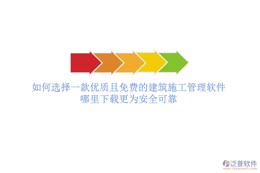 如何選擇一款優(yōu)質(zhì)且免費(fèi)的建筑施工管理軟件？哪里下載更為安全可靠