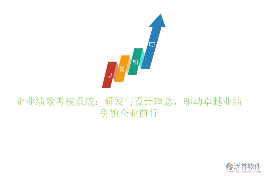 企業(yè)績(jī)效考核系統(tǒng)：研發(fā)與設(shè)計(jì)理念，驅(qū)動(dòng)卓越業(yè)績(jī)，引領(lǐng)企業(yè)前行