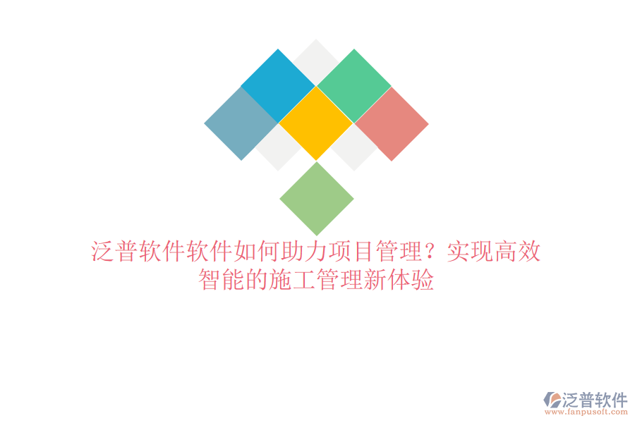 泛普軟件軟件如何助力項(xiàng)目管理？實(shí)現(xiàn)高效、智能的施工管理新體驗(yàn)