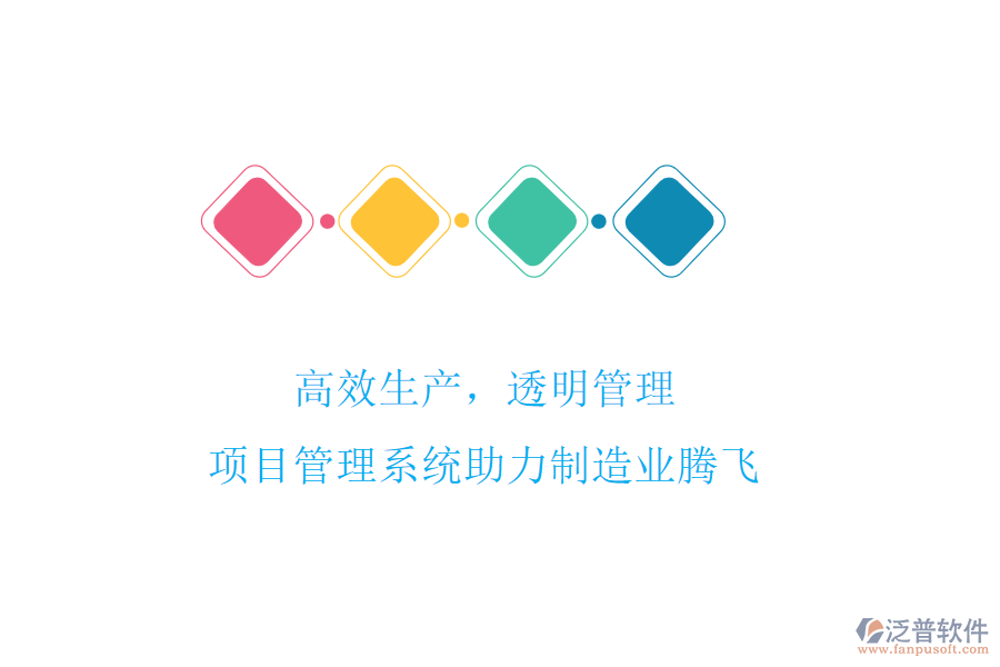 高效生產(chǎn)，透明管理，項目管理系統(tǒng)助力制造業(yè)騰飛