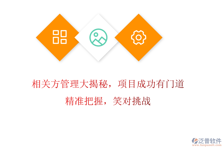 相關(guān)方管理大揭秘，項(xiàng)目成功有門道! 精準(zhǔn)把握，笑對(duì)挑戰(zhàn)
