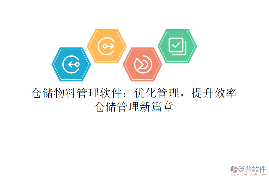 倉儲物料管理軟件：優(yōu)化管理，提升效率，倉儲管理新篇章