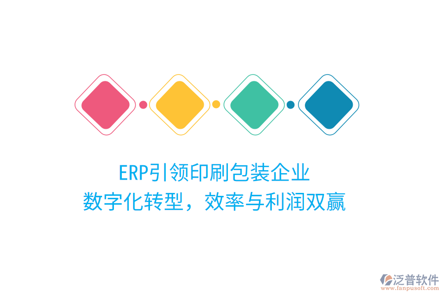 ERP引領(lǐng)印刷包裝企業(yè)，數(shù)字化轉(zhuǎn)型，效率與利潤雙贏