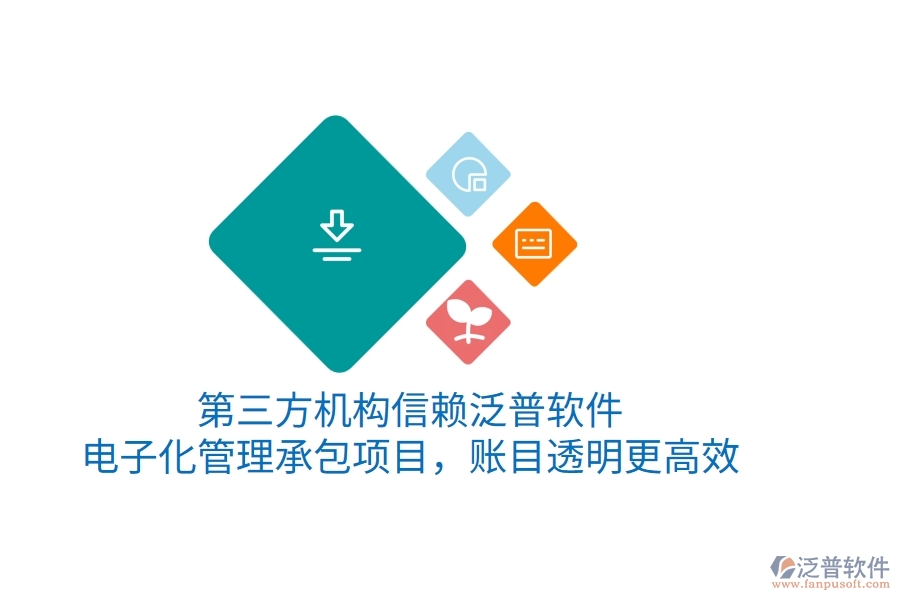 第三方機(jī)構(gòu)信賴泛普軟件，電子化管理承包項(xiàng)目，賬目透明更高效