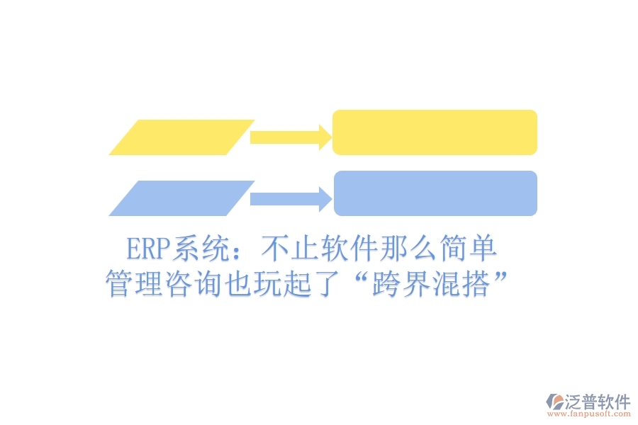 ERP系統(tǒng)：不止軟件那么簡單，管理咨詢也玩起了“跨界混搭”