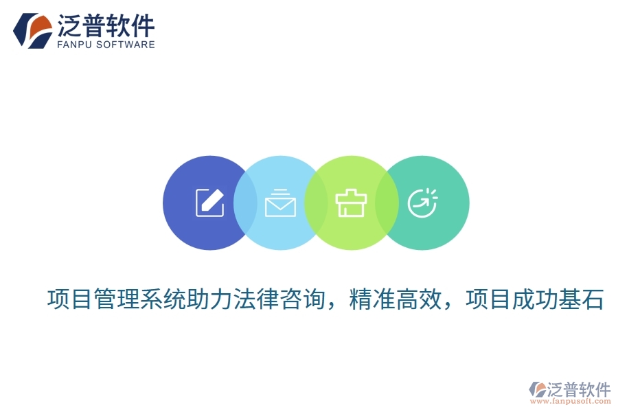 項(xiàng)目管理系統(tǒng)助力法律咨詢，精準(zhǔn)高效，項(xiàng)目成功基石