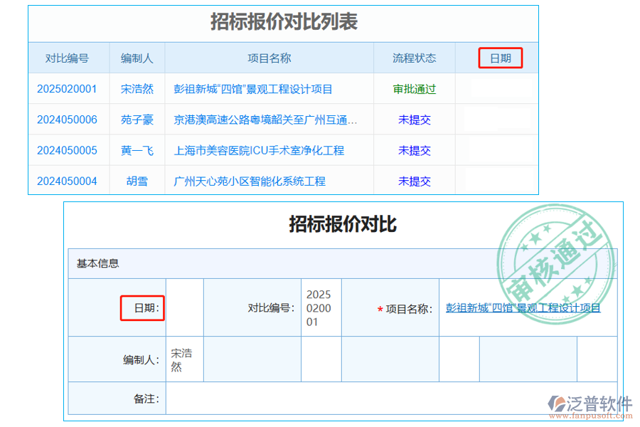 招標(biāo)報價對比列表中【日期】字段